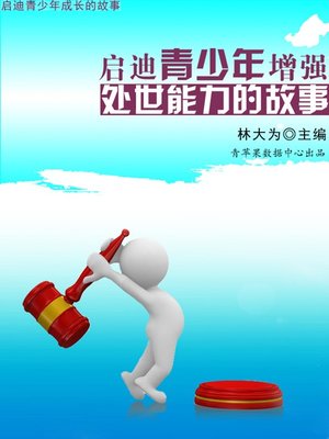 cover image of 启迪青少年增强处世能力的故事